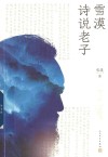 雪漠诗说老子 封面
