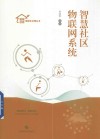 智慧社区物联网系统 封面