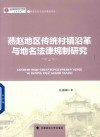 燕赵文化与法治建设论丛  燕赵地区传统村镇沿革与地名法律规制研究 封面