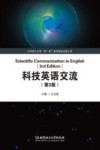 科技英语交流  第3版＝SCIENTIFIC COMMUNICATION IN ENGLISH 3RD EDITION 封面