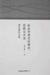 社会学研究的理论  实践与方法  潘允康论文集 封面