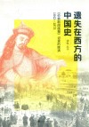 遗失在西方的中国史  《伦敦新闻画报》记录的晚清1842-1873 封面