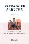 卡尔维诺晶体小说的文化符号学研究 封面
