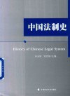 中国法制史 封面
