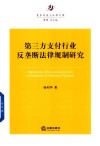 第三方支付行业反垄断法律规制研究 封面