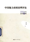 中国地方政府治理评论  2020年卷  总第8辑 封面
