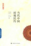 习惯法论丛  当代中国村规民约 封面