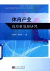 体育产业高质量发展研究 封面