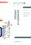 微型小说写作课  如何发现微型小说内部的秘密 封面