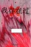 我存在过 封面