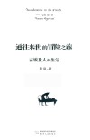 通往来世的冒险之旅  古埃及人的生活 封面