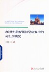 20世纪俄罗斯汉学研究中的词汇学研究 封面