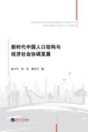 新时代中国人口结构与经济社会协调发展