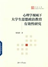 心理学视域下大学生思想政治教育有效性研究 封面