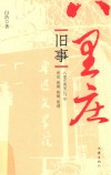 八里庄旧事 封面