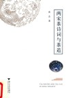 两宋茶诗词与茶道 封面
