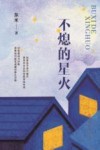 不熄的星火 封面