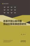 改革开放以来中国劳动份额发展趋势研究 封面