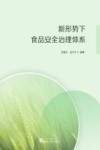 新形势下食品安全治理体系 封面