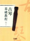 古琴基础教程 封面