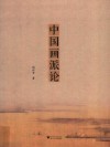 中国画派论