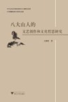 八大山人的文艺创作和文化哲思研究 封面