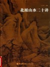 北派山水二十讲 封面