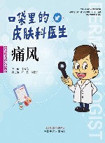 口袋里的皮肤科医生  痛风 封面