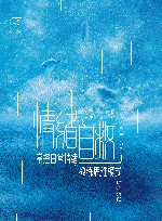 情绪自救  掌控日常情绪的教练思维模式 封面