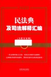 2022民法典及司法解释汇编  含指导案例  第2版 封面