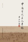 中阳古代名人考录 封面