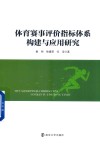 体育赛事评价指标体系构建与应用研究 封面