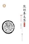 熊铁基文集 第6卷秦汉官制史 封面