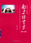南方语言学  第17辑 封面