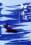 知向谁边  法律与政策之间的劳动关系 封面