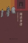 阅读唐律  由法制而文化 封面
