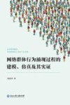 网络群体行为涌现过程的建模仿真及其实证 封面