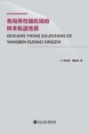 各向异性随机场样本轨道性质 封面