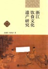 浙江饮食文化遗产研究 封面