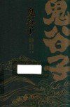 鬼谷子 封面