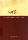 独具“匠”心  上海浦东职业教育集团征文案例选 封面