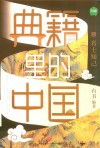 典籍里的中国  名士知己 封面
