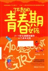 了不起的青春期女孩  10-18岁女孩要知道的32个成长法则 封面
