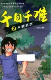 千日千难  2  人狼恩怨