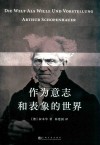 作为意志和表象的世界 封面