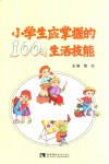 小学生应掌握的100项生活技能 封面