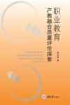 职业教育产教融合质量评价探索 封面