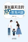 家长最关注的100个教育问题 封面