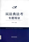 民法典法考专题精讲 封面