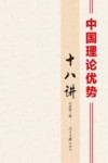 中国理论优势十八讲 封面